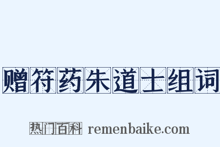 赠符药朱道士组词是什么意思的图片